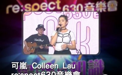 Soooradio 基督教廣播電台 好評如潮（10）-可嵐 Colleen Lau re:spect630音樂會
