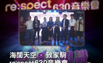Soooradio 基督教廣播電台 好評如潮（11）-海闊天空 — 致家駒 re:spect630音樂會