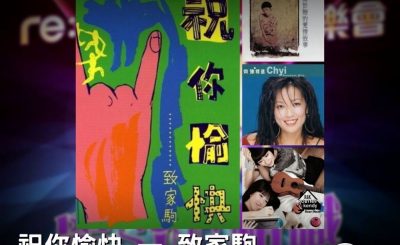 Soooradio 基督教廣播電台 好評如潮（12）-祝你愉快 — 致家駒（女聲）