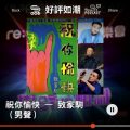 Soooradio 基督教廣播電台 好評如潮（13）-祝你愉快 — 致家駒 （男聲）