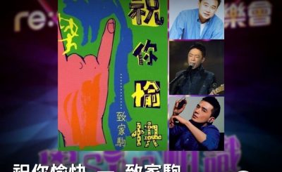 Soooradio 基督教廣播電台 好評如潮（13）-祝你愉快 — 致家駒 （男聲）
