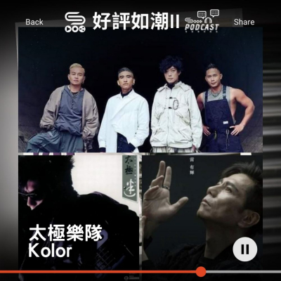 Soooradio 基督教廣播電台 好評如潮（14）-太極樂隊 / Kolor