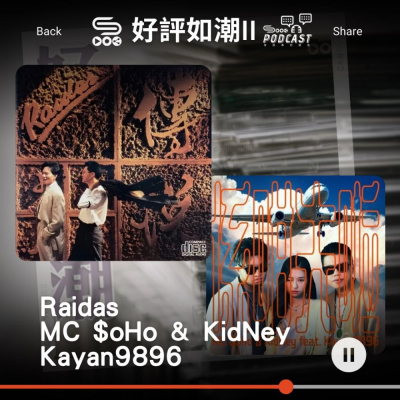 Soooradio 基督教廣播電台 好評如潮（16）-Raidas / MC $oHo & KidNey / Kayan9896