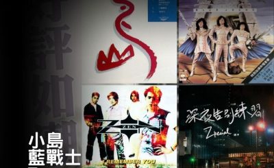 Soooradio 基督教廣播電台 好評如潮（17）-小島 / 藍戰士 / Zen Zpecial