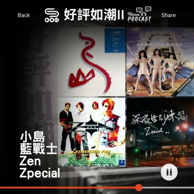 Soooradio 基督教廣播電台 好評如潮（17）-小島 / 藍戰士 / Zen Zpecial