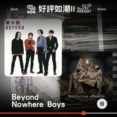 Soooradio 基督教廣播電台 好評如潮（18）-Beyond / Nowhere Boys