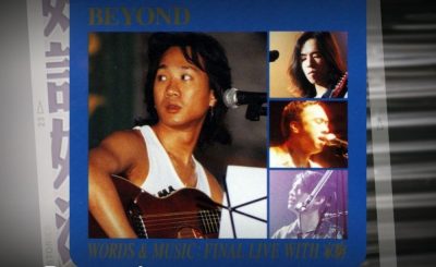 Soooradio 基督教廣播電台 好評如潮（22）-Beyond / Unplugged Live 1993