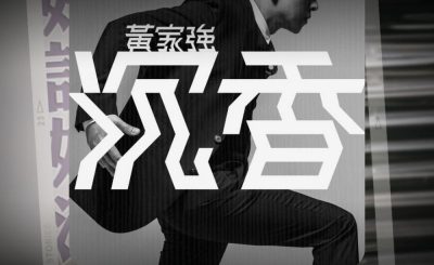 Soooradio 基督教廣播電台 好評如潮（25）-黃家強的好好