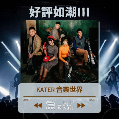 Soooradio 基督教廣播電台 好評如潮（28）-KATER 音樂世界