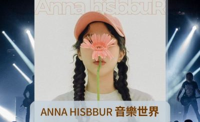Soooradio 基督教廣播電台 好評如潮（29）-Anna hisbbuR 音樂世界