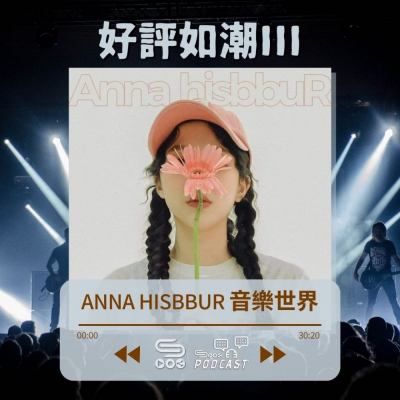 Soooradio 基督教廣播電台 好評如潮（29）-Anna hisbbuR 音樂世界