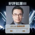 Soooradio 基督教廣播電台 好評如潮（31）-Joi Lau 音樂世界