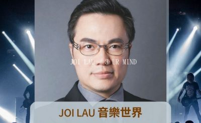 Soooradio 基督教廣播電台 好評如潮（31）-Joi Lau 音樂世界