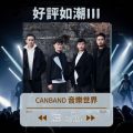 Soooradio 基督教廣播電台 好評如潮（32）-Canband 音樂世界