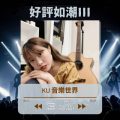 Soooradio 基督教廣播電台 好評如潮（38）-KU 音樂世界