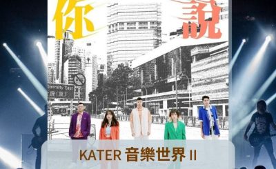 Soooradio 基督教廣播電台 好評如潮（39）-Kater 音樂世界 II