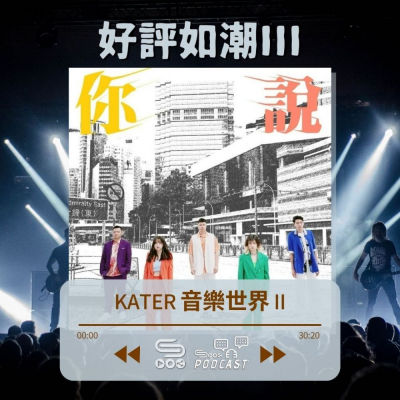 Soooradio 基督教廣播電台 好評如潮（39）-Kater 音樂世界 II