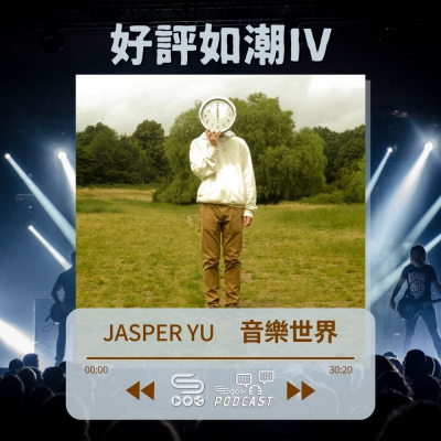 Soooradio 基督教廣播電台 好評如潮（41）-Jasper Yu 音樂世界