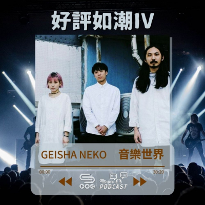 Soooradio 基督教廣播電台 好評如潮（44）-Geisha Neko 音樂世界