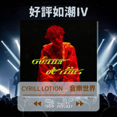 Soooradio 基督教廣播電台 好評如潮（45）-Cyrill Lotion 音樂世界