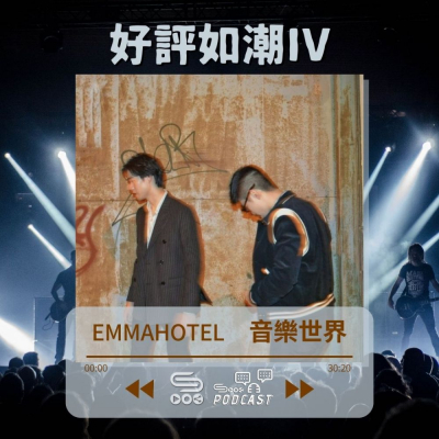 Soooradio 基督教廣播電台 好評如潮（48）-Emmahotel 音樂世界