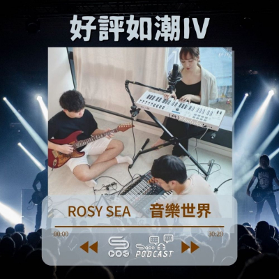 Soooradio 基督教廣播電台 好評如潮（49）-Rosy Sea 音樂世界