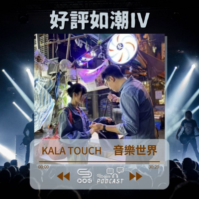 Soooradio 基督教廣播電台 好評如潮（50）-Kala Touch 音樂世界