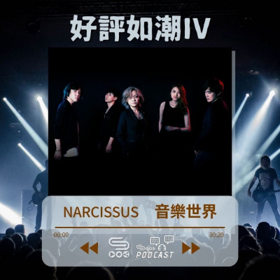 Soooradio 基督教廣播電台 好評如潮（51）-Narcissus 音樂世界