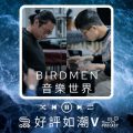 Soooradio 基督教廣播電台 好評如潮（53）-Birdmen　音樂世界