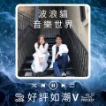 Soooradio 基督教廣播電台 好評如潮（54）-波浪貓　音樂世界