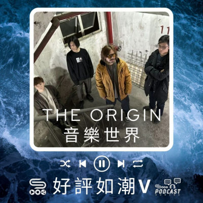 Soooradio 基督教廣播電台 好評如潮（55）-The Origin　音樂世界