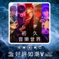 Soooradio 基督教廣播電台 好評如潮（56）-初久　音樂世界