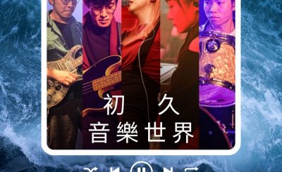 Soooradio 基督教廣播電台 好評如潮（56）-初久　音樂世界