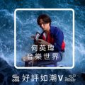 Soooradio 基督教廣播電台 好評如潮（58）-何英瑋　音樂世界