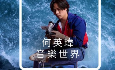 Soooradio 基督教廣播電台 好評如潮（58）-何英瑋　音樂世界