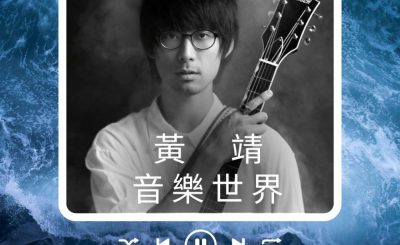 Soooradio 基督教廣播電台 好評如潮（59）-黃靖　音樂世界