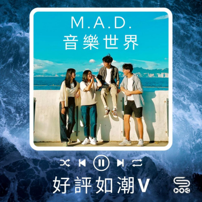 Soooradio 基督教廣播電台 好評如潮（60）-M.A.D.　音樂世界