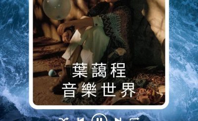 Soooradio 基督教廣播電台 好評如潮（61）-葉藹程　音樂世界
