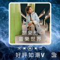 Soooradio 基督教廣播電台 好評如潮（63）-胡樂彤　音樂世界