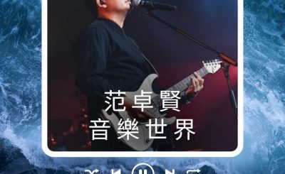 Soooradio 基督教廣播電台 好評如潮（64）-范卓賢　音樂世界