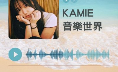 Soooradio 基督教廣播電台 好評如潮（69）-KAMIE　音樂世界