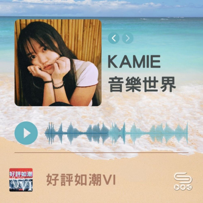 Soooradio 基督教廣播電台 好評如潮（69）-KAMIE　音樂世界