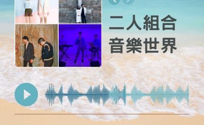 Soooradio 基督教廣播電台 好評如潮（70）-二人組合　音樂世界