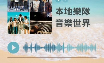 Soooradio 基督教廣播電台 好評如潮（71）-本地樂隊　音樂世界