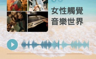 Soooradio 基督教廣播電台 好評如潮（72）-女性觸覺　音樂世界