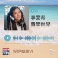 Soooradio 基督教廣播電台 好評如潮（74）-李雯希　音樂世界