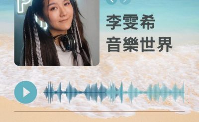 Soooradio 基督教廣播電台 好評如潮（74）-李雯希　音樂世界