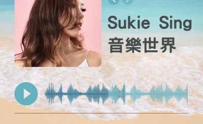 Soooradio 基督教廣播電台 好評如潮（75）-Sukie Sing　音樂世界