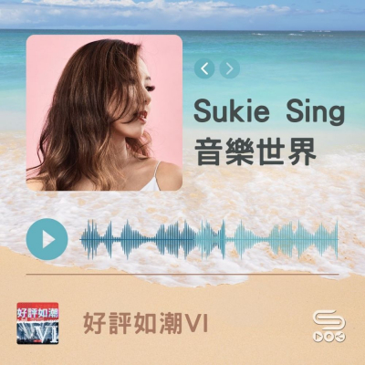 Soooradio 基督教廣播電台 好評如潮（75）-Sukie Sing　音樂世界