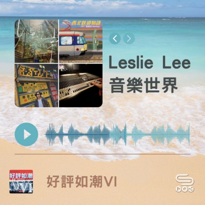 Soooradio 基督教廣播電台 好評如潮（76）-Leslie Lee　音樂世界